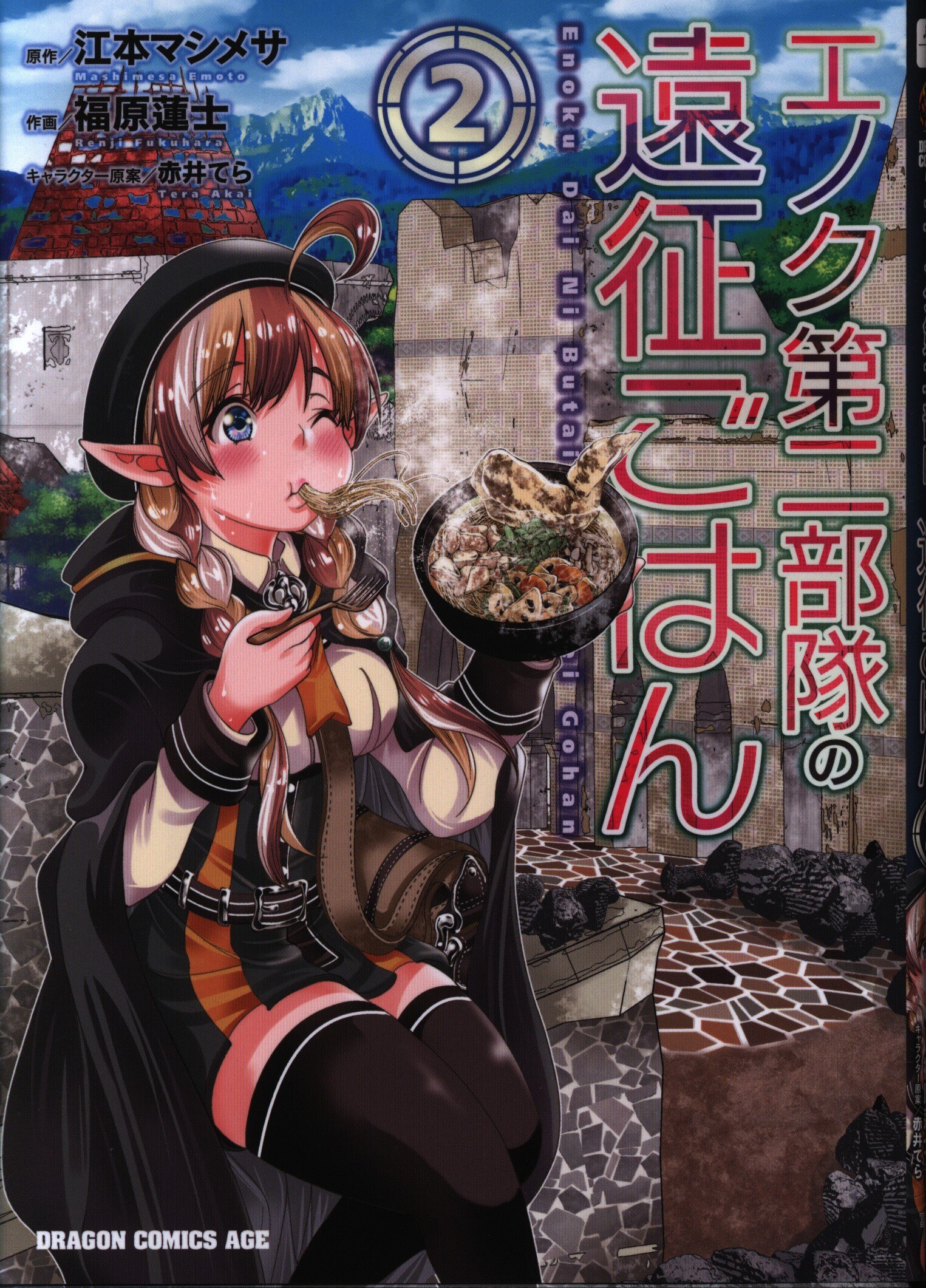 Kadokawa ドラゴンコミックスエイジ 福原蓮士 エノク第二部隊の遠征ごはん 2 まんだらけ Mandarake Kadokawa ドラゴンコミックスエイジ 福原蓮士 エノク第二部隊の遠征ごはん 2 まんだらけ Mandarake