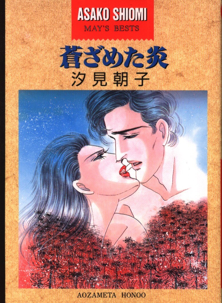 少年画報社 May S Bests 汐見朝子 蒼ざめた炎 まんだらけ Mandarake 少年画報社 May S Bests 汐見朝子 蒼ざめた炎 まんだらけ Mandarake