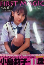 心交社 小島莉子 ファーストマジック 小島莉子ファースト写真集