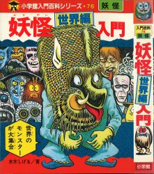 小学館 小学館入門百科シリーズ65 悪魔くんの悪魔なんでも入門(帯付