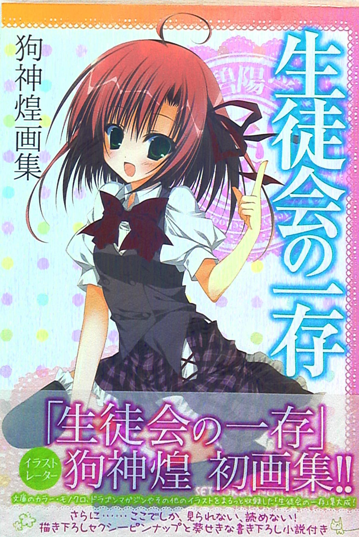 狗神煌 帯付 生徒会の一存 狗神煌画集 まんだらけ Mandarake