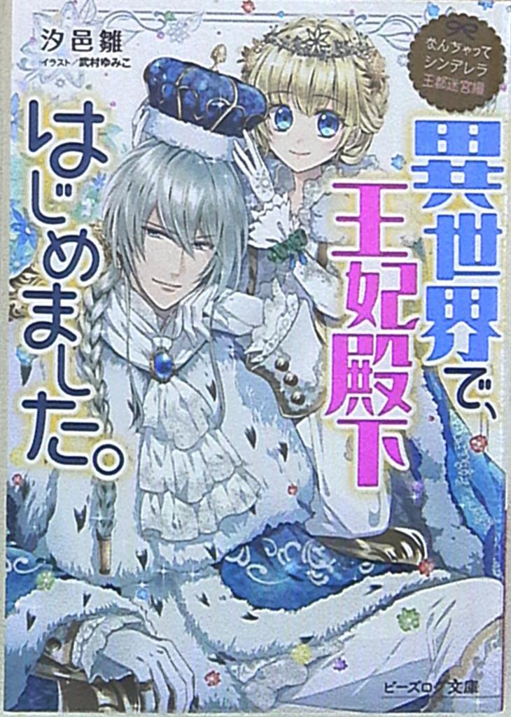 Kadokawa ビーズログ文庫 汐邑雛 なんちゃってシンデレラ 王都迷宮編 異世界で 王妃殿下はじめまし 3 まんだらけ Mandarake