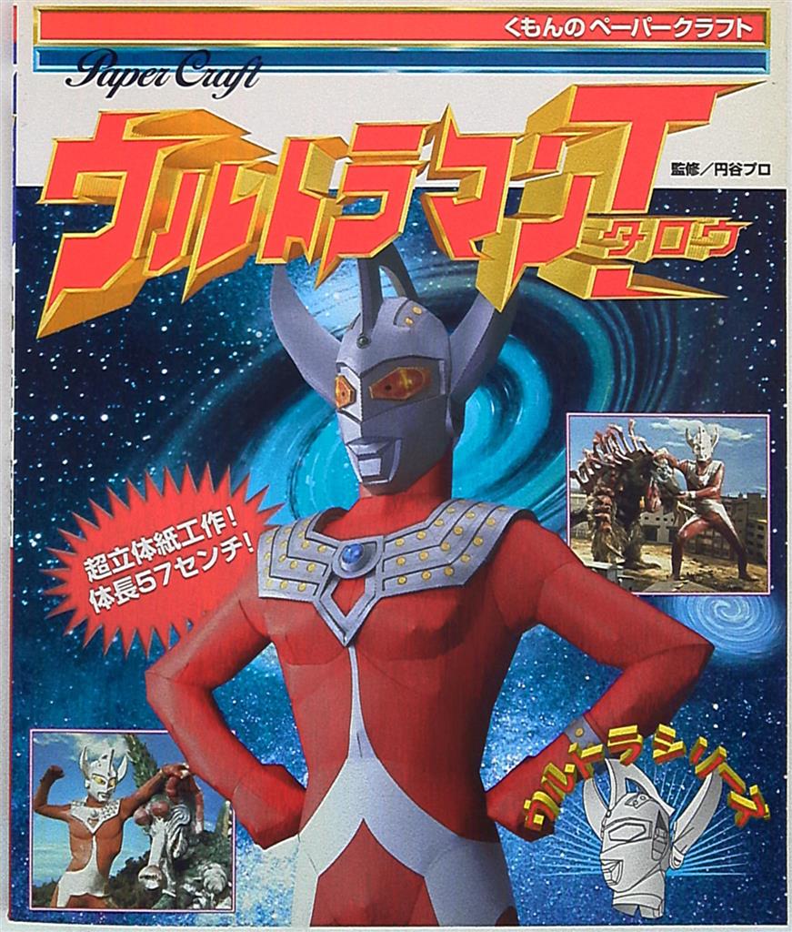 くもん出版 くもんのペーパークラフト ウルトラマンタロウ 未使用 まんだらけ Mandarake くもん出版 くもんのペーパークラフト ウルトラマンタロウ 未使用 まんだらけ Mandarake