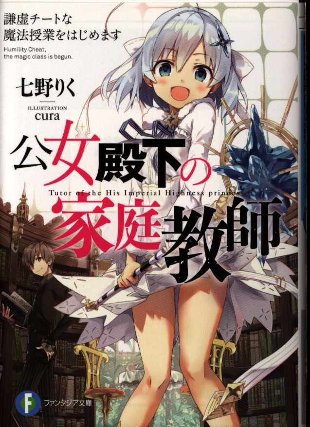 Kadokawa 富士見ファンタジア文庫 七野りく 公女殿下の家庭教師 謙虚チートな魔法授業をはじめます 1 まんだらけ Mandarake
