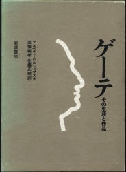 アルベルト・ビルショフスキ高橋義孝/佐藤正樹/訳