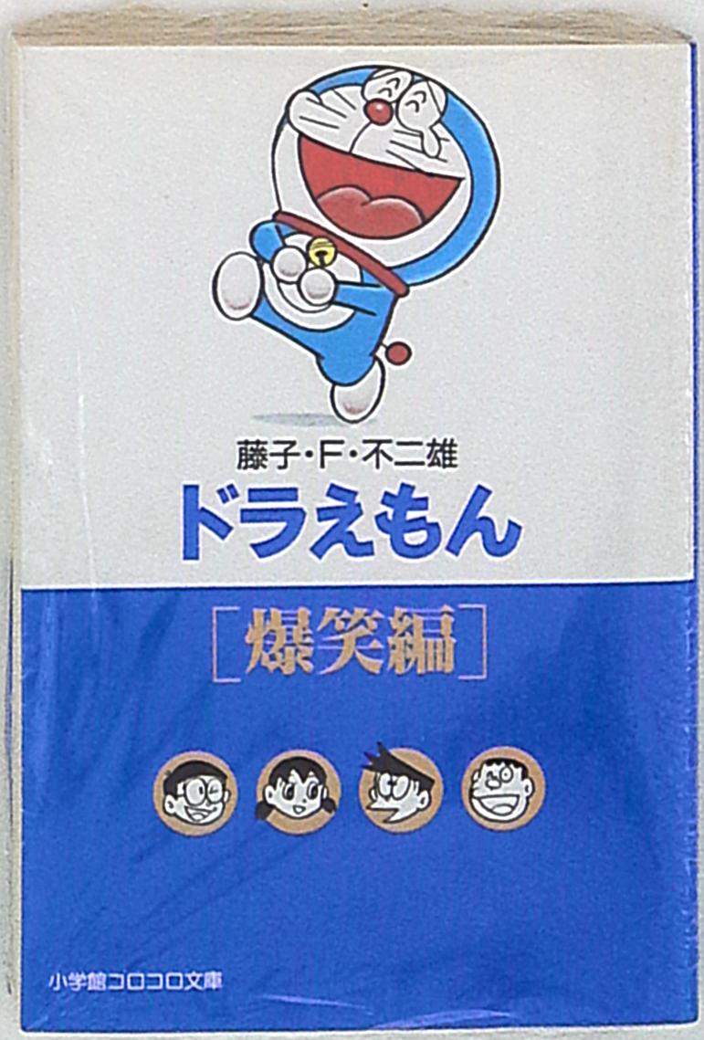 小学館 小学館コロコロ文庫 藤子不二雄 ドラえもん 爆笑編 文庫版 爆笑編 まんだらけ Mandarake 小学館 小学館コロコロ文庫 藤子不二雄 ドラえもん 爆笑編 文庫版 爆笑編 まんだらけ Mandarake