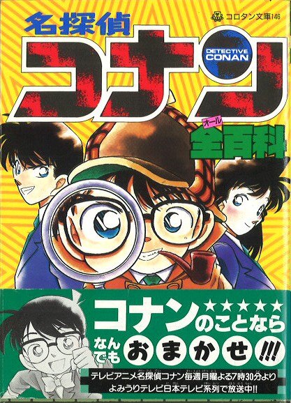 小学館 コロタン文庫 名探偵コナン全百科 第3期カバー 146 まんだらけ Mandarake 小学館 コロタン文庫 名探偵コナン全百科 第3期カバー 146 まんだらけ Mandarake