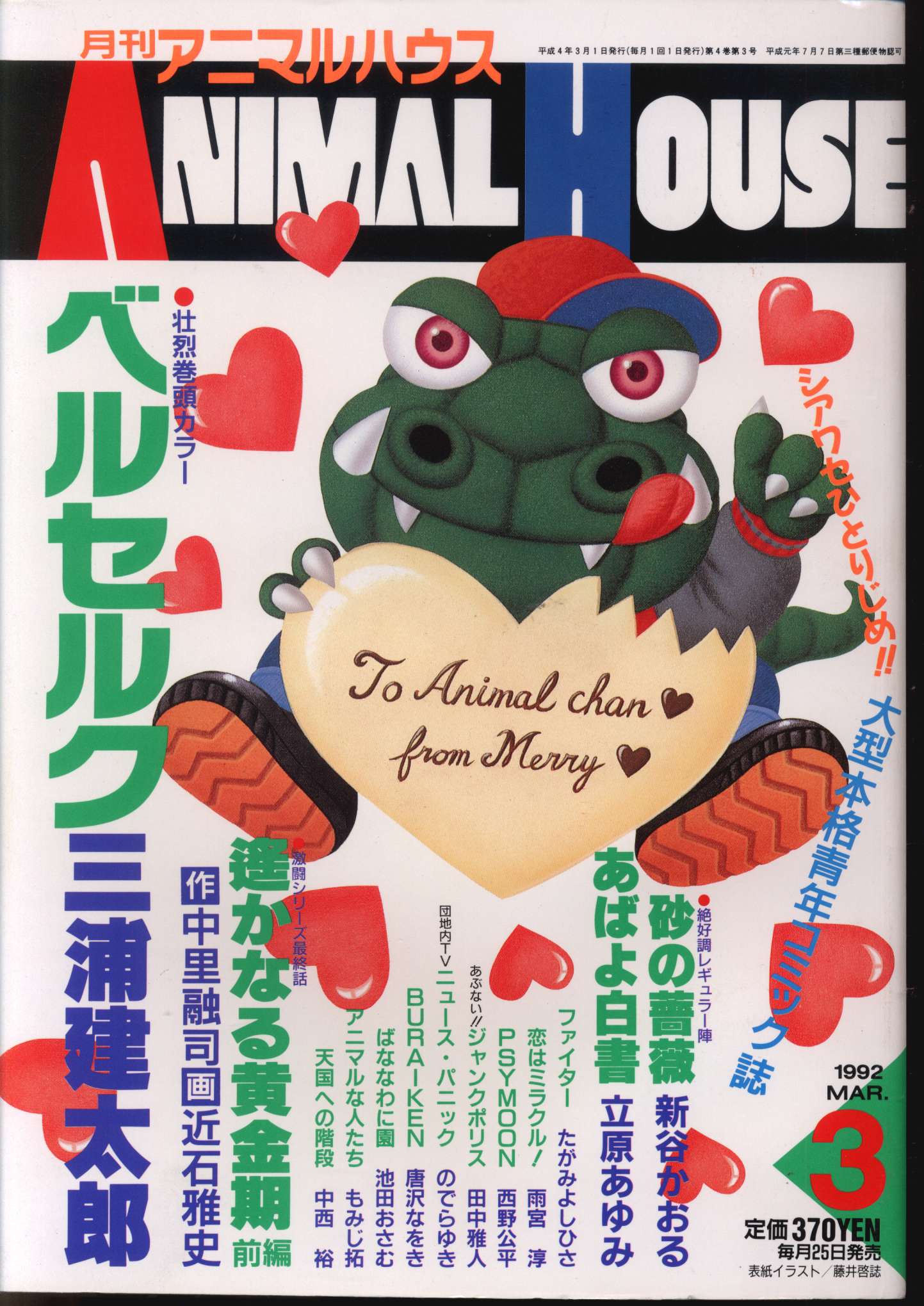 ANIMAL HOUSE 1992年4月号 ベルセルク お知らせページ有り 本