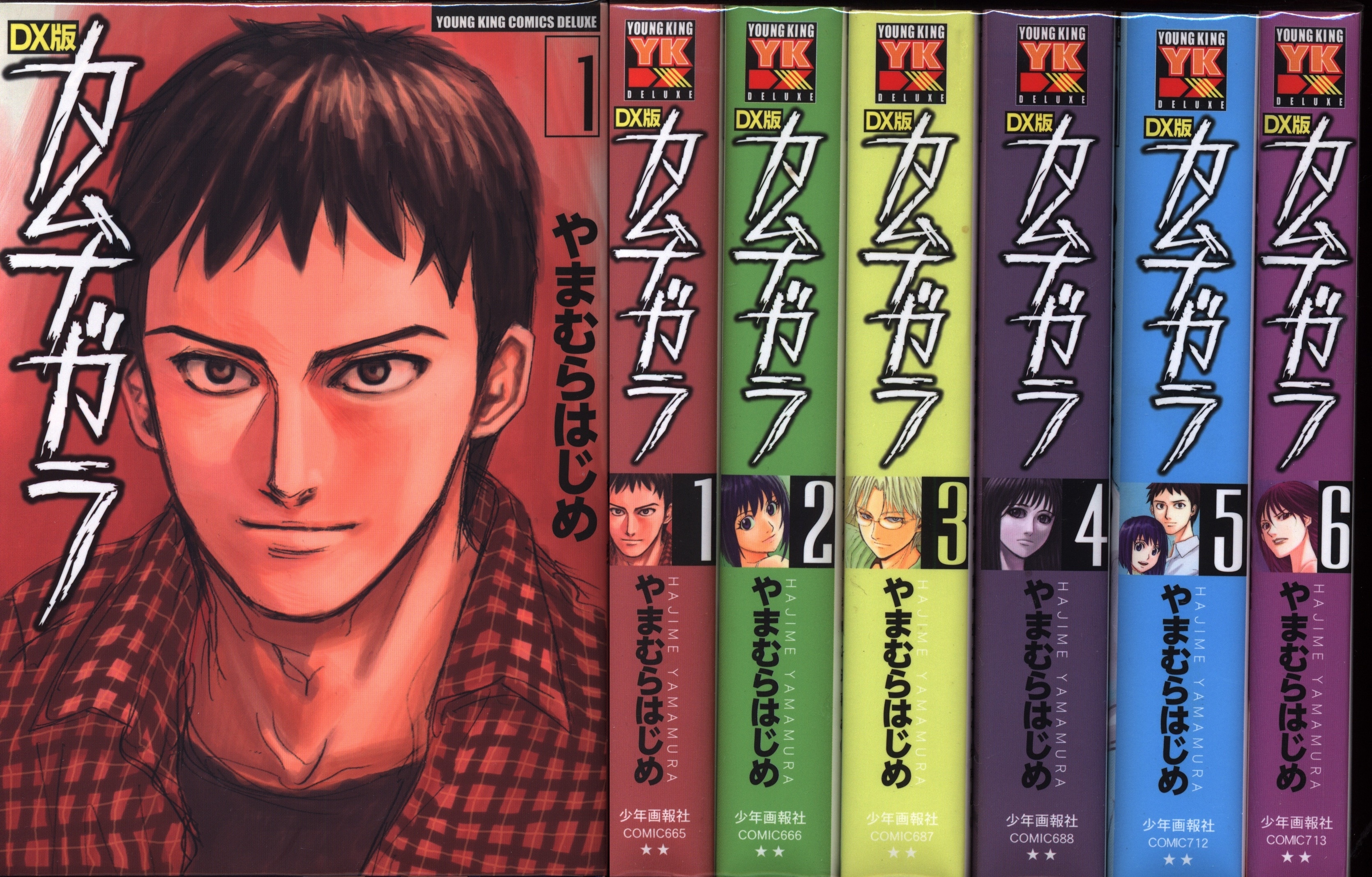 少年画報社 ヤングキングコミックススペシャル やまむらはじめ カムナガラdx版 全6巻 セット まんだらけ Mandarake