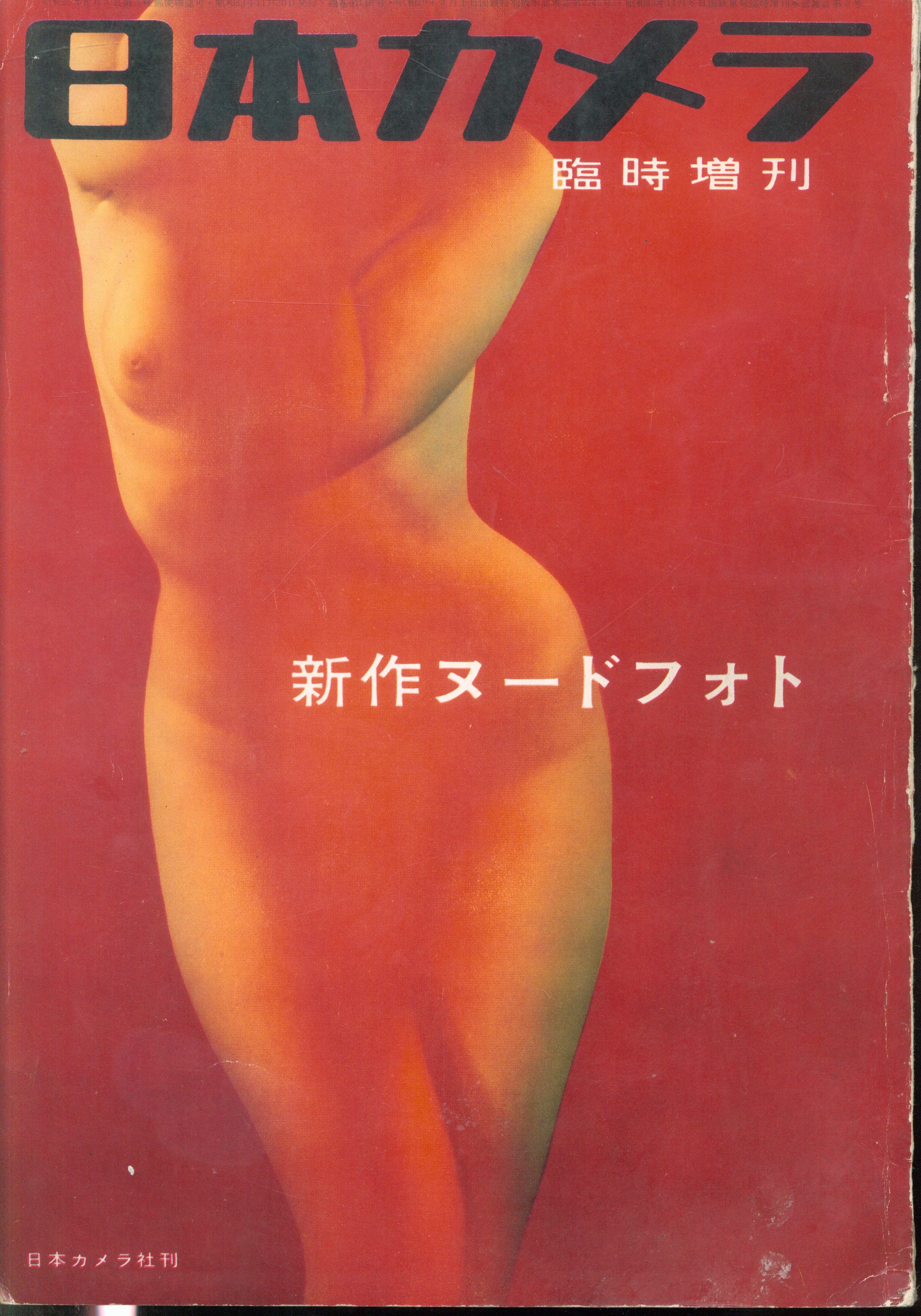 日本カメラ 臨時増刊 新作ヌードフォト まんだらけ Mandarake 日本カメラ 臨時増刊 新作ヌードフォト まんだらけ Mandarake
