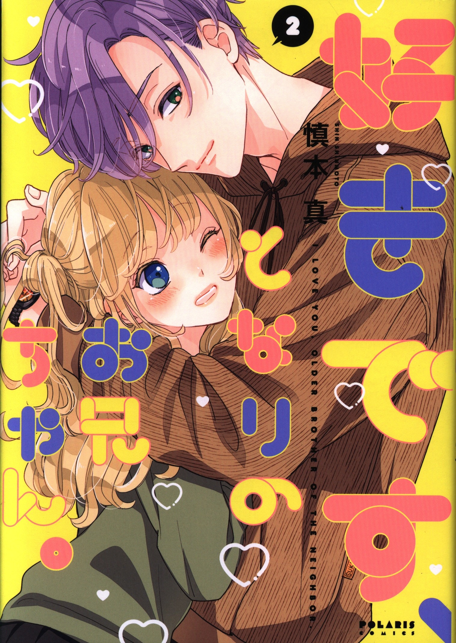 ほるぷ出版 ポラリスcomics 慎本真 好きです となりのお兄ちゃん 2巻 まんだらけ Mandarake ほるぷ出版 ポラリスcomics 慎本真 好きです となりのお兄ちゃん 2巻 まんだらけ Mandarake
