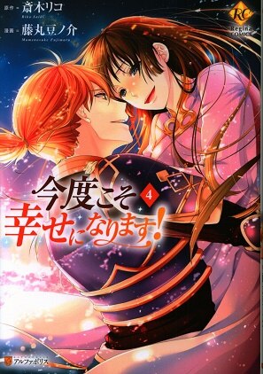 星雲社 レジーナcomics 藤丸豆ノ介 今度こそ幸せになります 4 まんだらけ Mandarake 星雲社 レジーナcomics 藤丸豆ノ介 今度こそ幸せになります 4 まんだらけ Mandarake