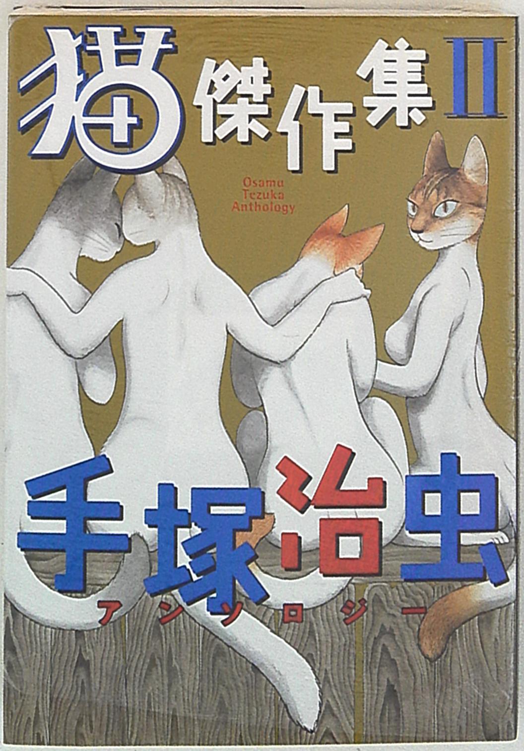 秋田書店 手塚治虫 手塚治虫アンソロジー 猫 傑作集ii 2 まんだらけ Mandarake 秋田書店 手塚治虫 手塚治虫アンソロジー 猫 傑作集ii 2 まんだらけ Mandarake