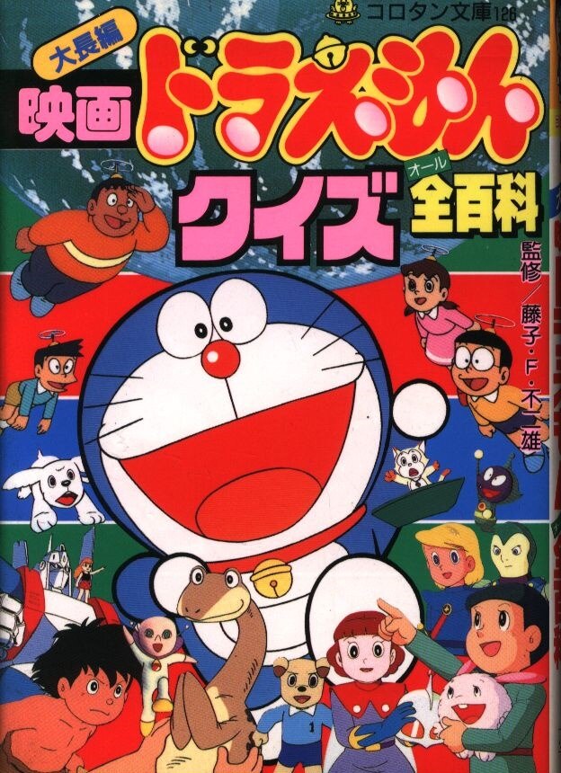 小学館 コロタン文庫126 大長編映画ドラえもんクイズ大百科 第3期カバー まんだらけ Mandarake