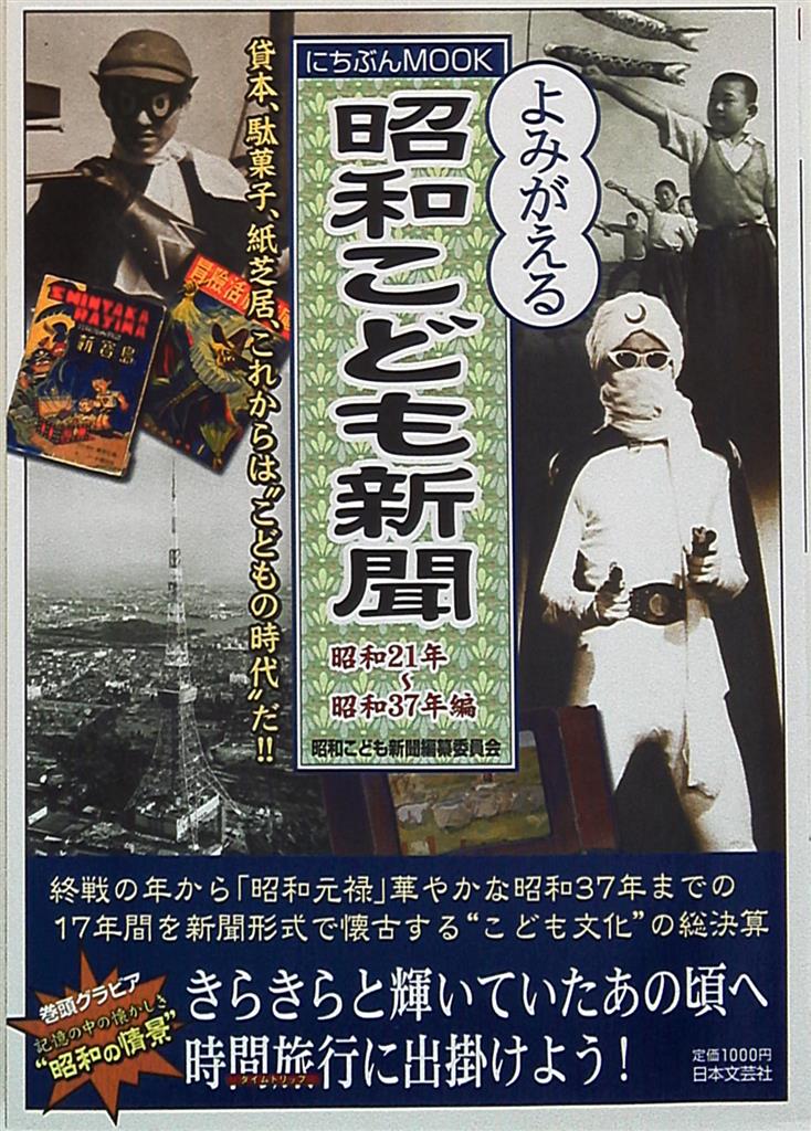 日本文芸社 昭和こども新聞 昭和21年 昭和37年編 まんだらけ Mandarake 日本文芸社 昭和こども新聞 昭和21年 昭和37年編 まんだらけ Mandarake
