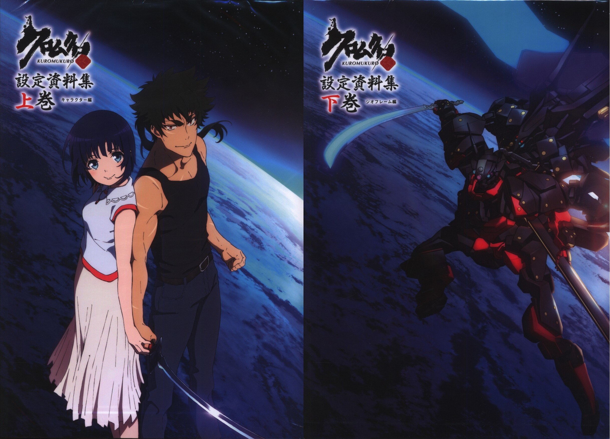 p a works クロムクロ設定資料集 上下巻セット 特典付