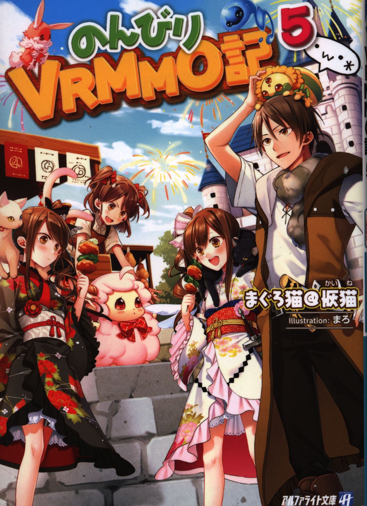 アルファポリス アルファライト文庫 まぐろ猫 恢猫 のんびりvrmmo記 5 まんだらけ Mandarake アルファポリス アルファライト文庫 まぐろ猫 恢猫 のんびりvrmmo記 5 まんだらけ Mandarake