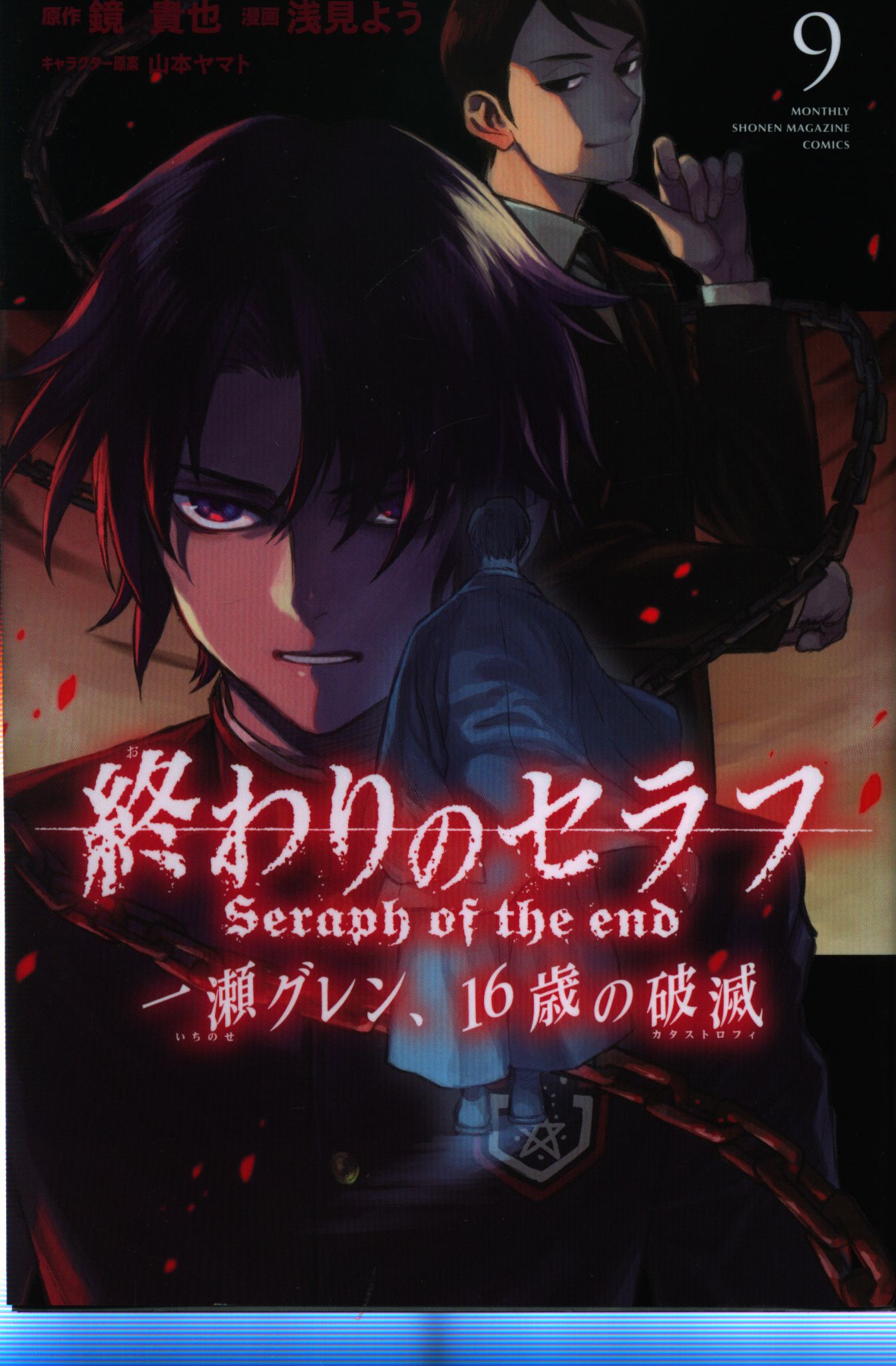 講談社 月刊マガジンkc 浅見よう 終わりのセラフ 一瀬グレン 16歳の破滅 9 まんだらけ Mandarake