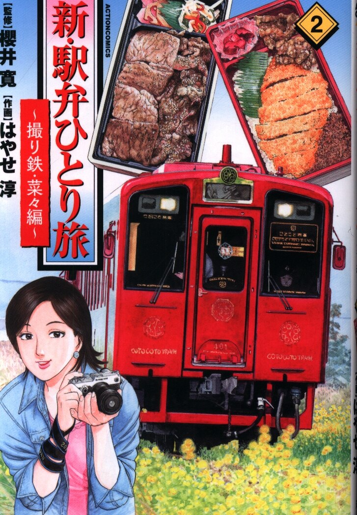 双葉社 アクションコミックス はやせ淳 新 駅弁ひとり旅 撮り鉄 菜々編 2 まんだらけ Mandarake 双葉社 アクションコミックス はやせ淳 新 駅弁ひとり旅 撮り鉄 菜々編 2 まんだらけ Mandarake