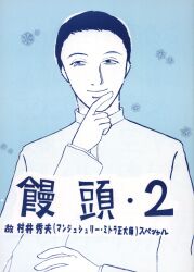 青木朋子