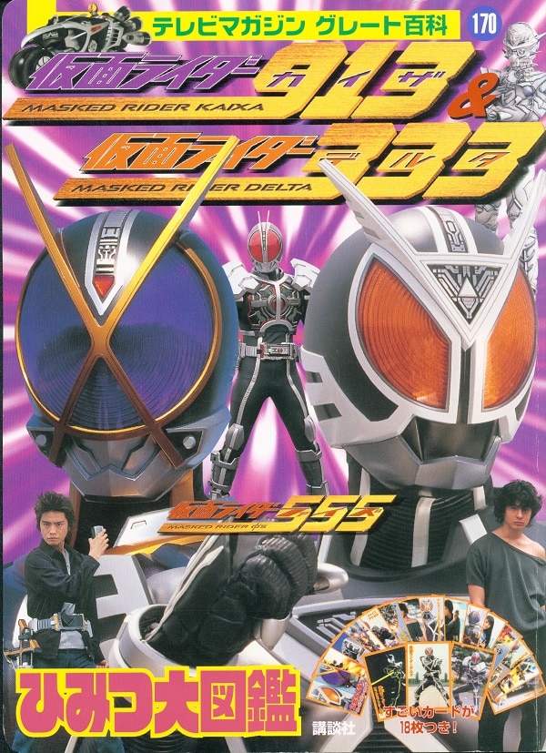 講談社 テレビマガジングレート百科 170 仮面ライダーカイザ 仮面ライダーデルタひみつ大図鑑 まんだらけ Mandarake