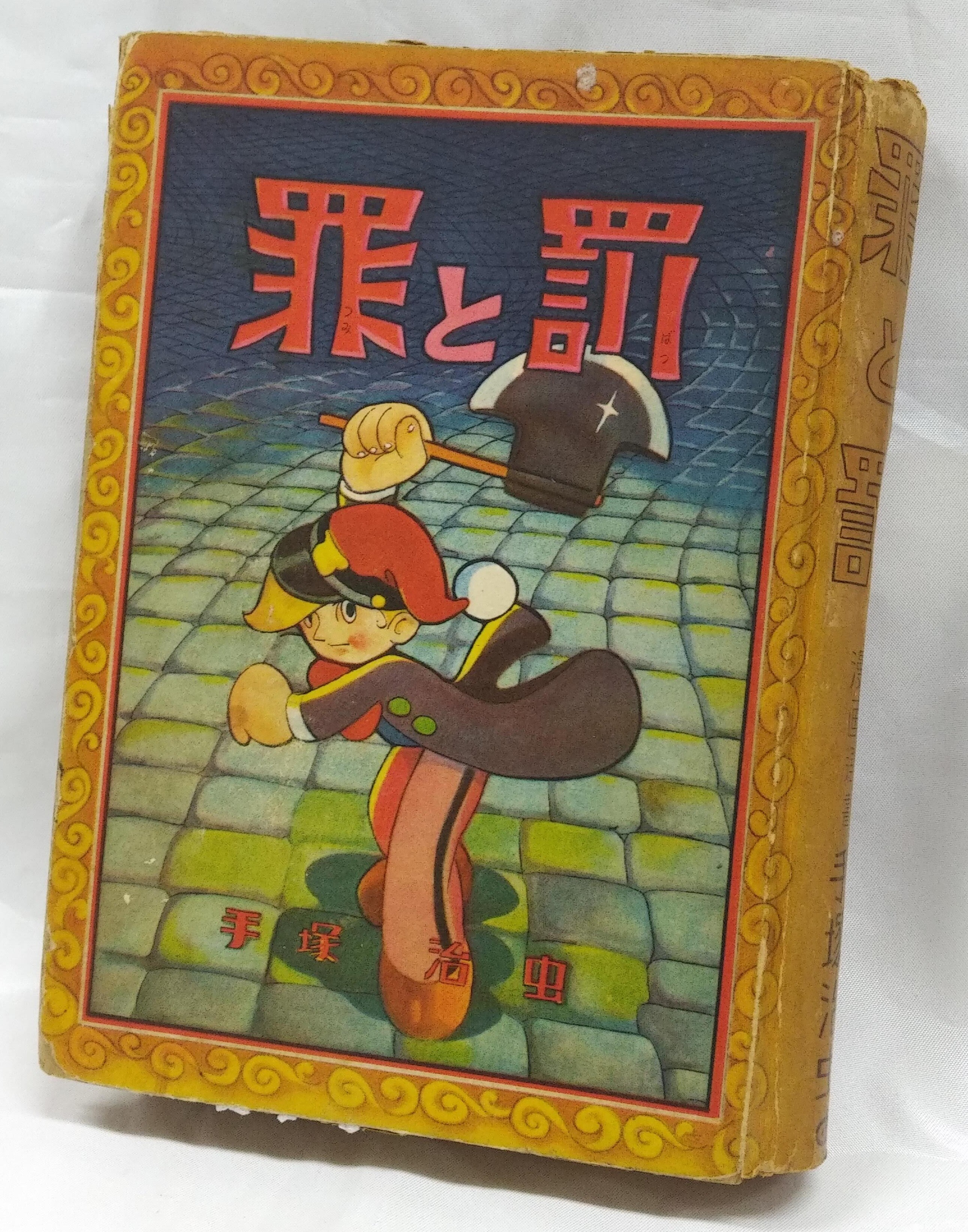 【大放出セール】 漫画選書14 東光堂 手塚治虫 Mandarake まんだらけ | 罪と罰(厚版) 少年