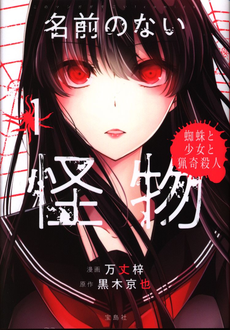 宝島社 このマンガがすごい Comics 万丈梓 名前のない怪物 蜘蛛と少女と猟奇殺人 1巻 まんだらけ Mandarake 宝島社 このマンガがすごい Comics 万丈梓 名前のない怪物 蜘蛛と少女と猟奇殺人 1巻 まんだらけ Mandarake