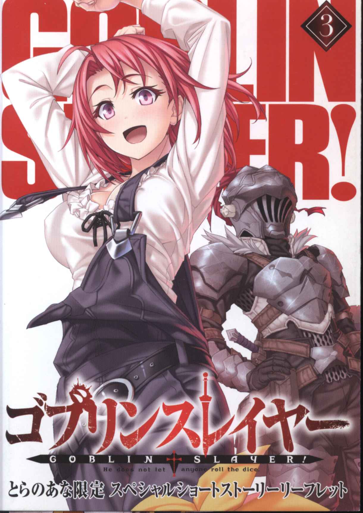 ソフトバンククリエイティブ 蝸牛くも ゴブリンスレイヤー 3巻 とらのあな特典リーフレット 3 まんだらけ Mandarake