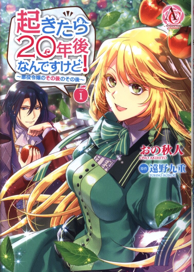 フロンティアワークス アリアンローズコミックス おの秋人 起きたら年後なんですけど 悪役令嬢のその後のその後 1 まんだらけ Mandarake