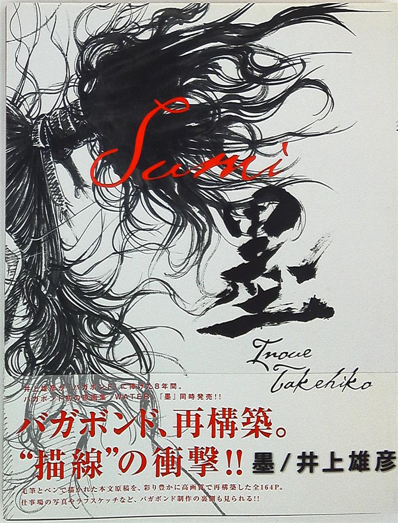 講談社 井上雄彦 バガボンド画集 墨 帯付 まんだらけ Mandarake 講談社 井上雄彦 バガボンド画集 墨 帯付 まんだらけ Mandarake