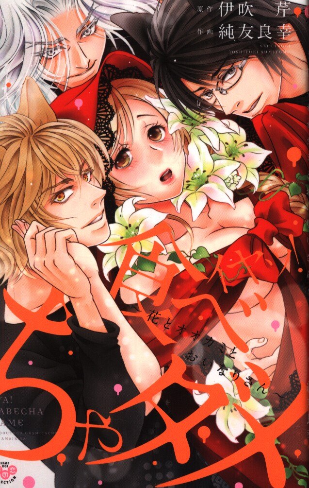 祥伝社 ひめ恋セレクション 純友良幸 イヤッ 食べちゃダメ 花とオオカミとおいなりさん Mandarake Online Shop 祥伝社 ひめ恋セレクション 純友良幸 イヤッ 食べちゃダメ 花とオオカミとおいなりさん Mandarake Online Shop
