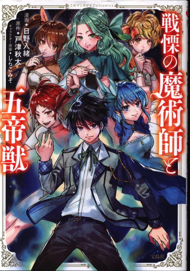 宝島社 このマンガがすごい Comics 日野入緒 戦慄の魔術師と五帝獣 まんだらけ Mandarake