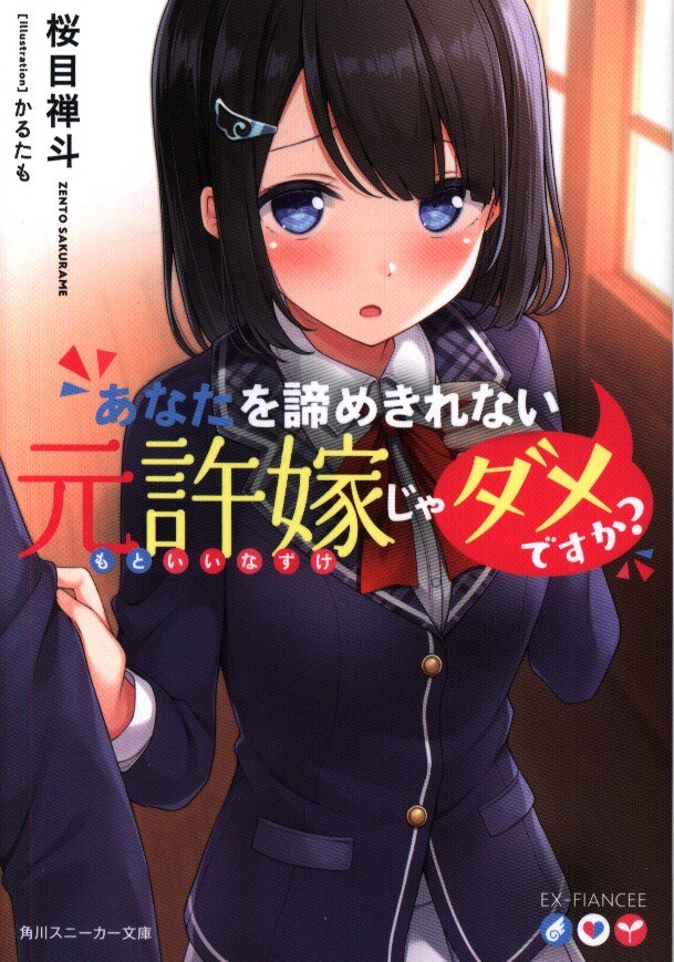 Kadokawa スニーカー文庫 桜目禅斗 あなたを諦めきれない元許嫁じゃダメですか まんだらけ Mandarake