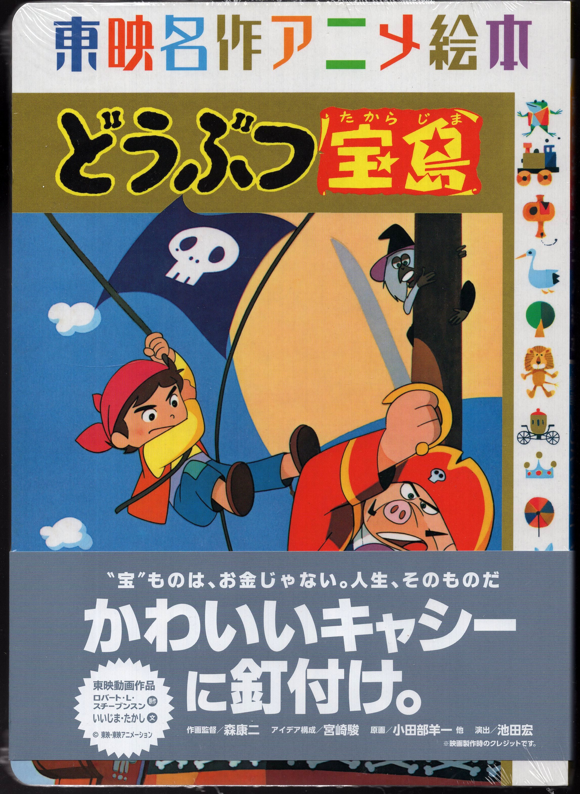 復刊ドットコム 東映名作アニメ絵本 どうぶつ宝島 まんだらけ Mandarake 復刊ドットコム 東映名作アニメ絵本 どうぶつ宝島 まんだらけ Mandarake