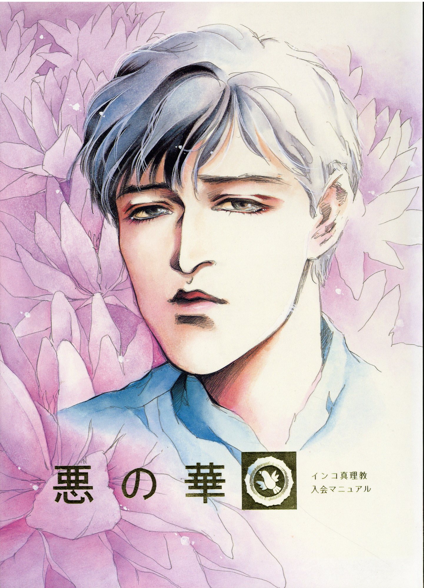 蒼山由子 上有文子 悪の華