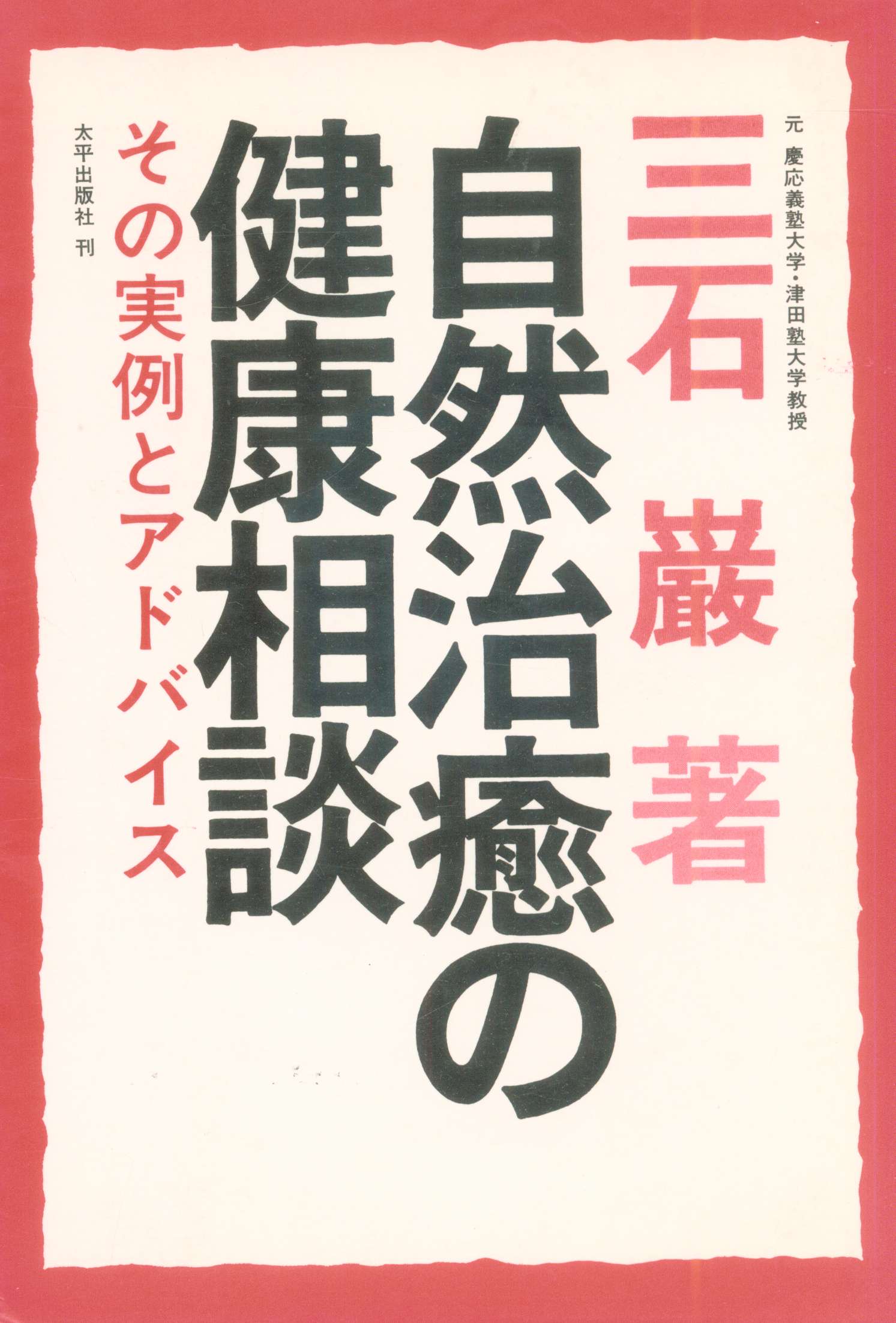 三石巌 自然治癒の健康相談