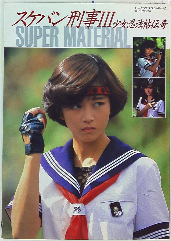 Bandai B-CLUB SPECIAL12 Sukeban Deka III SUPER MATERIAL
