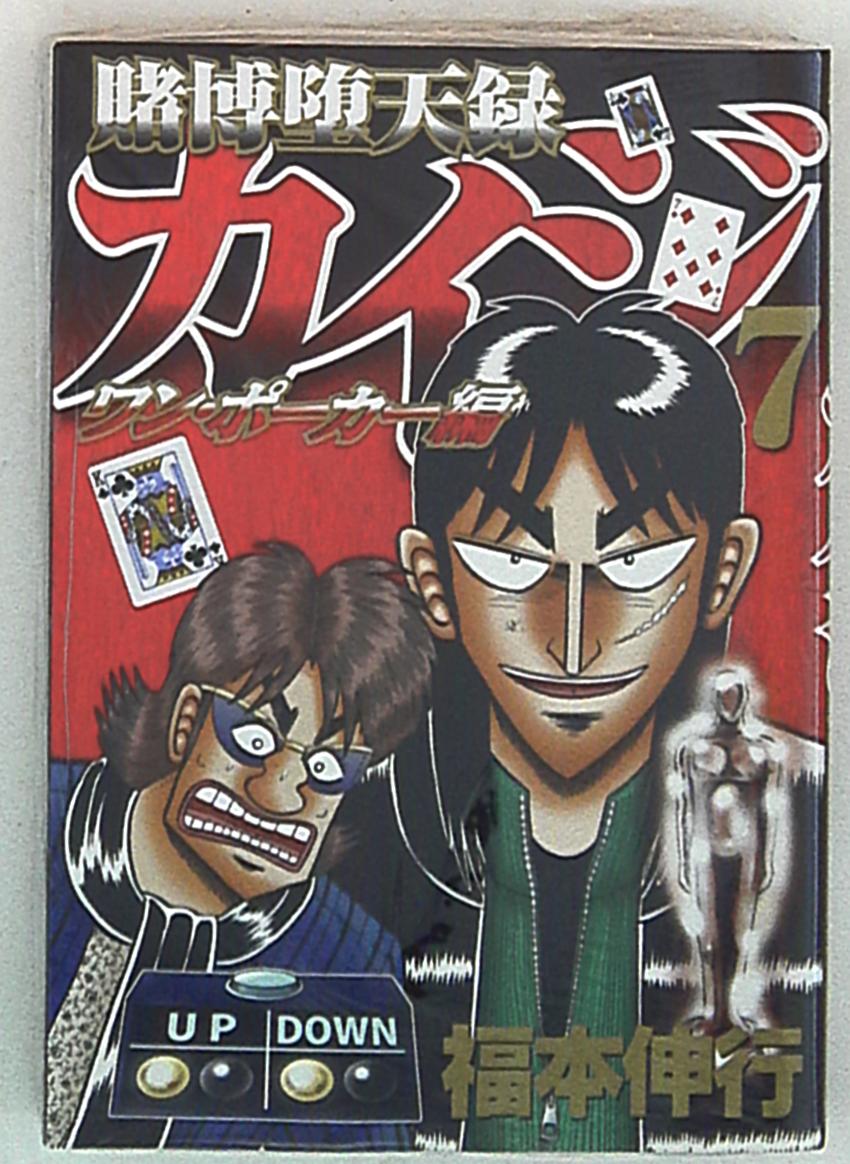 講談社 ヤングマガジンkc 福本伸行 賭博堕天録カイジ ワン ポーカー編 7 まんだらけ Mandarake 講談社 ヤングマガジンkc 福本伸行 賭博堕天録カイジ ワン ポーカー編 7 まんだらけ Mandarake
