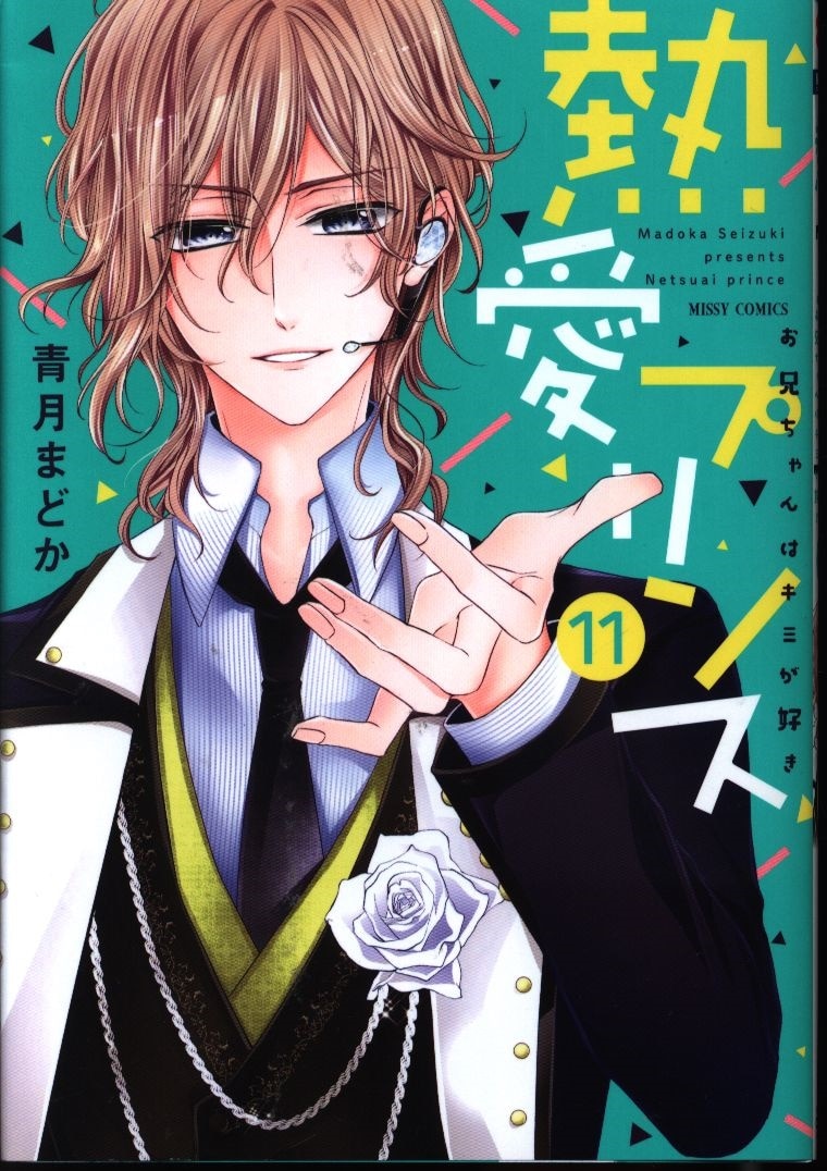 宙出版 ミッシィコミックス Nextcomicsf 青月まどか 熱愛プリンス お兄ちゃんはキミが好き 11巻 まんだらけ Mandarake 宙出版 ミッシィコミックス Nextcomicsf 青月まどか 熱愛プリンス お兄ちゃんはキミが好き 11巻 まんだらけ Mandarake