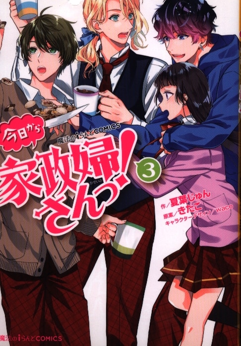 Kadokawa 魔法のiらんどコミックス 夏葉じゅん 今日から家政婦さんっ 3 まんだらけ Mandarake Kadokawa 魔法のiらんどコミックス 夏葉じゅん 今日から家政婦さんっ 3 まんだらけ Mandarake