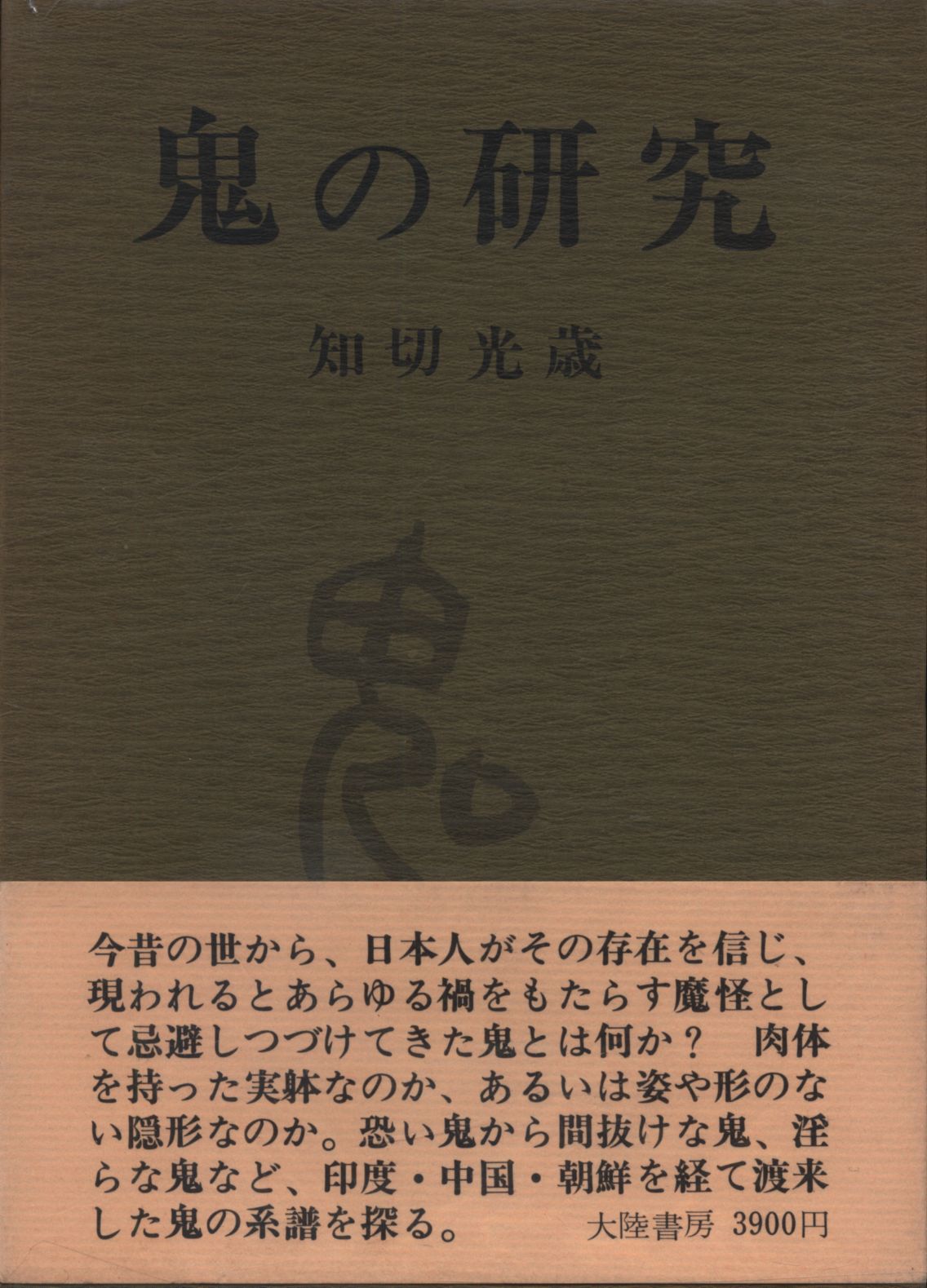 半額sale 鬼の研究 知切光歳 鬼伝承の決定版 鬼の系譜を探る 人文 社会