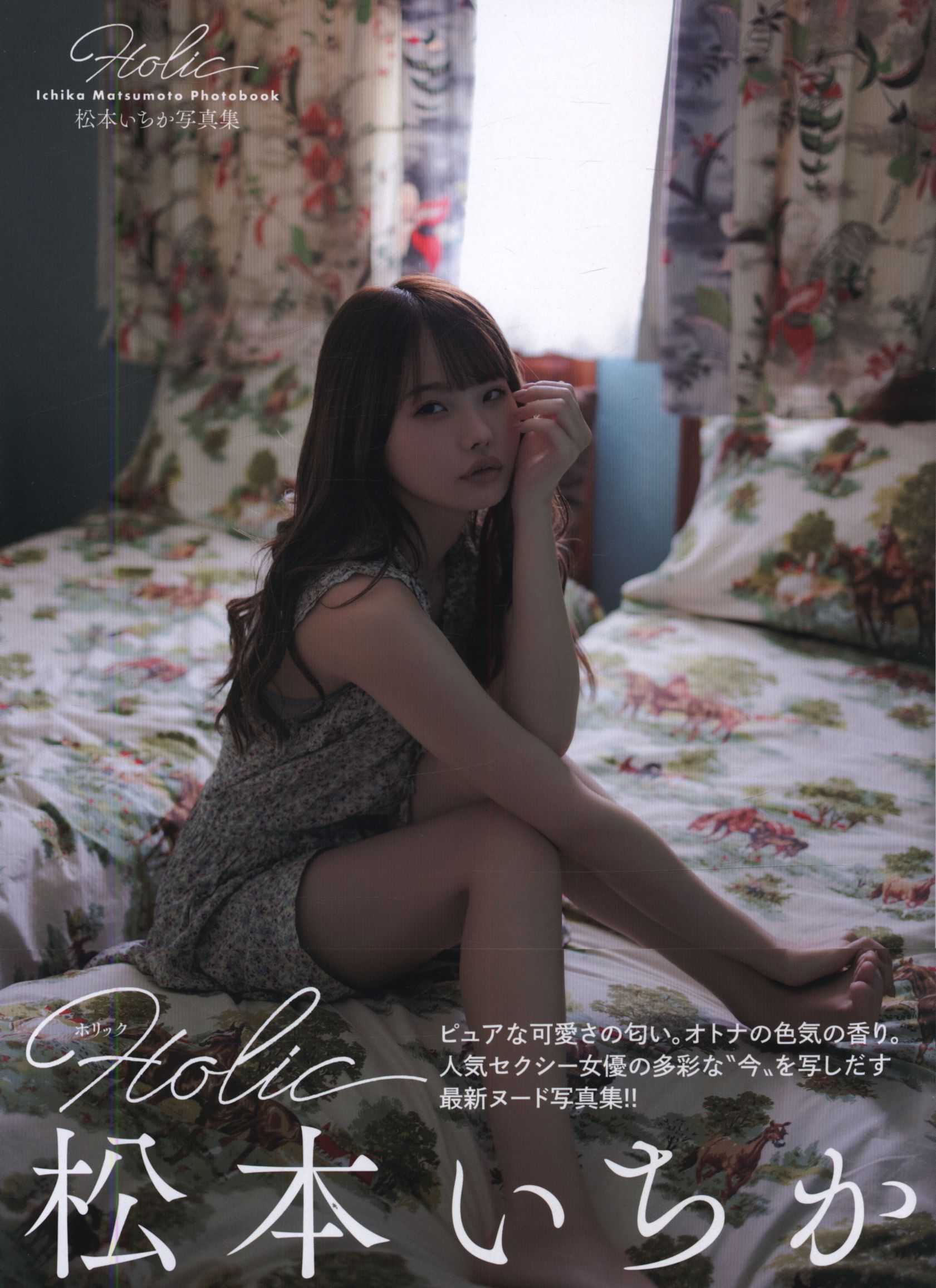 松本いちか 写真集『HOLIC』 直筆サイン入り