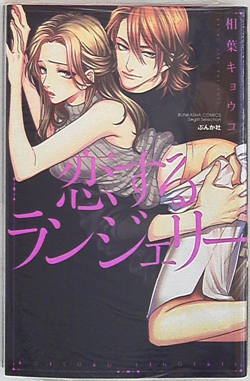 ぶんか社 ぶんか社コミックス Sgirl Selection 相葉キョウコ 恋するランジェリー まんだらけ Mandarake ぶんか社 ぶんか社コミックス Sgirl Selection 相葉キョウコ 恋するランジェリー まんだらけ Mandarake