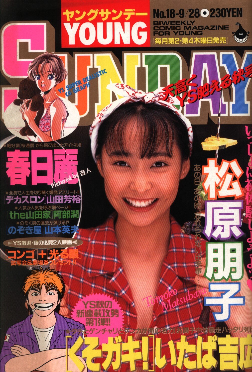 ヤングサンデー 1995年 平成7年 18 まんだらけ Mandarake ヤングサンデー 1995年 平成7年 18 まんだらけ Mandarake