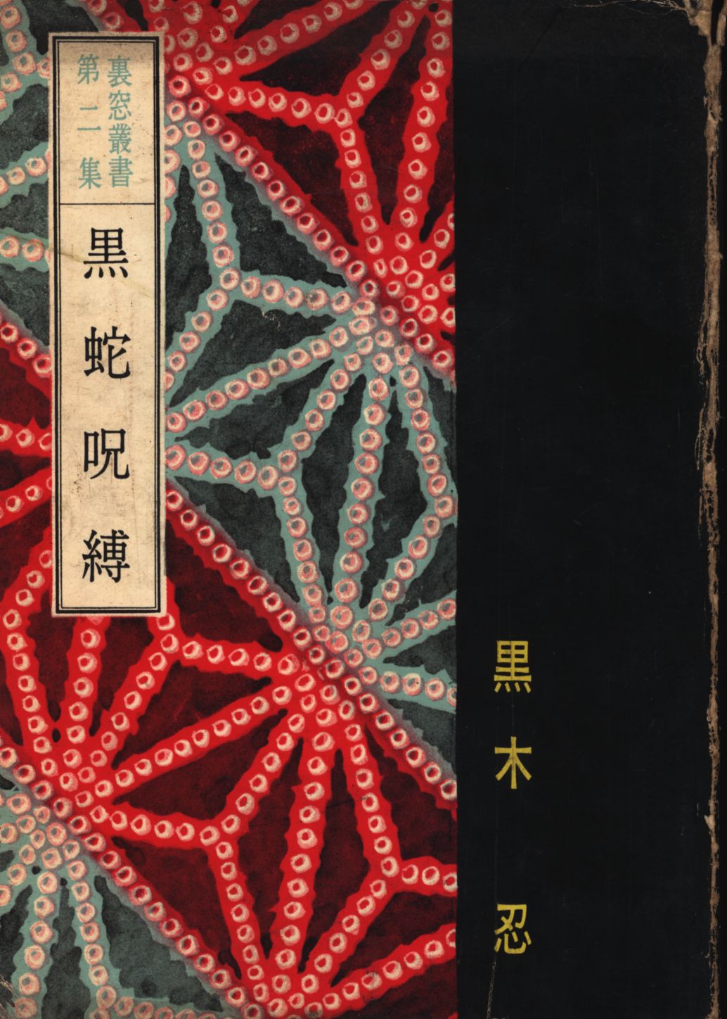 あまとりあ社 裏窓叢書 2 黒木忍 黒蛇呪縛 まんだらけ Mandarake