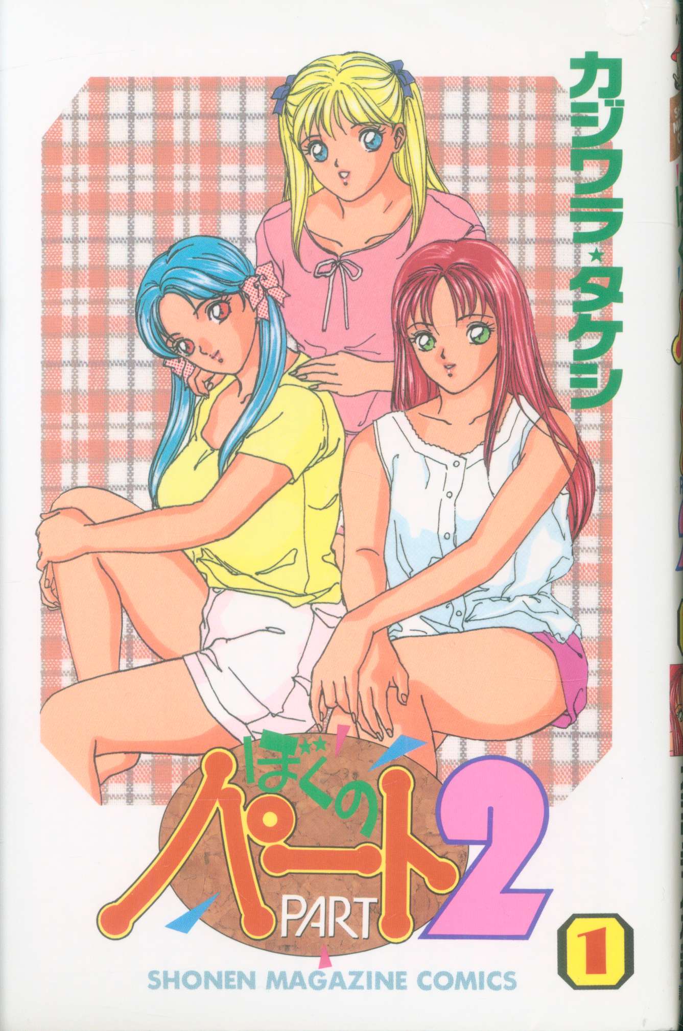 講談社 少年マガジンKC カジワラタケシ ぼくのパート2 全3巻 セット