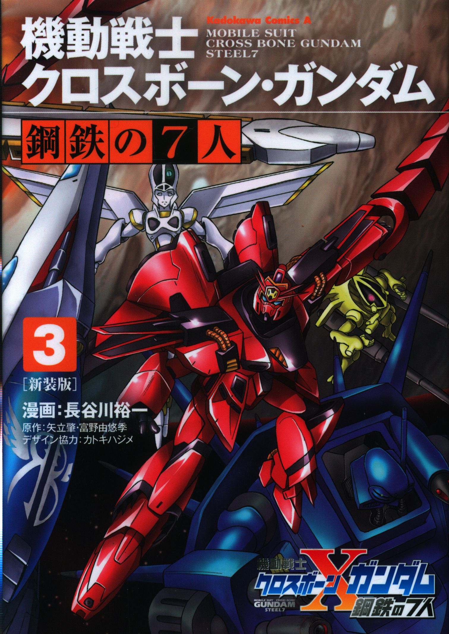 Kadokawa カドカワコミックスa 長谷川裕一 機動戦士クロスボーン ガンダム 鋼鉄の7人 新装版 3 まんだらけ Mandarake