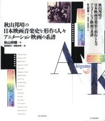 秋山邦晴の日本映画音楽史を形作る人々