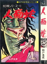 まんだらけ通販 | 怪奇マンガ - 杉戸光史 まんだらけ通販 | 怪奇マンガ - 杉戸光史