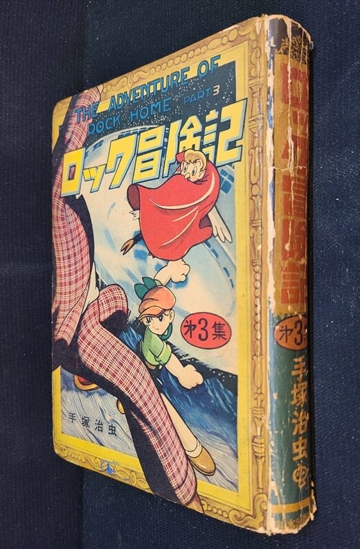 手塚治虫】ロック冒険記 初版 くっつけ